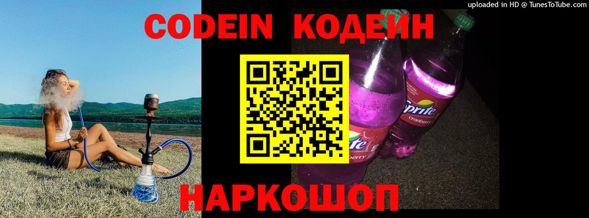 Кодеин Purple Drank  Кодеиновый сироп Lean напиток Lean (лин)  Горно-Алтайск  Вход с VPN 